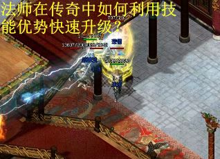 法师在传奇中如何利用技能优势快速升级？
