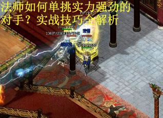 法师如何单挑实力强劲的对手？实战技巧全解析