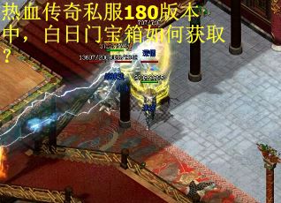 热血传奇私服180版本中，白日门宝箱如何获取？