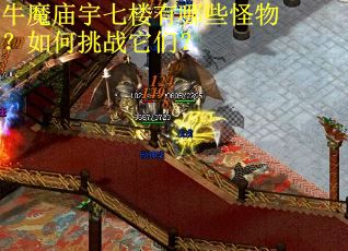 牛魔庙宇七楼有哪些怪物？如何挑战它们？
