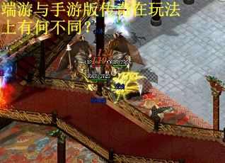 端游与手游版传奇在玩法上有何不同？