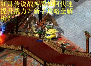 红月传说战神版如何快速提升战力？新手攻略全解析？