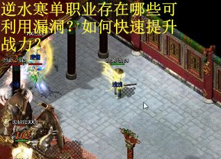 逆水寒单职业存在哪些可利用漏洞?如何快速提升战力? 逆水寒单职业存在哪些可利用漏洞?如何快速提升战力?