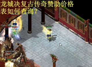 龙城决复古传奇赞助价格表如何查询？