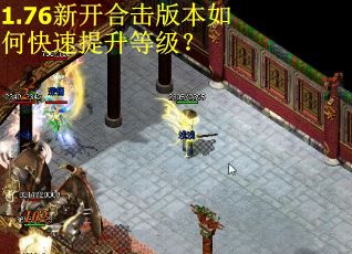 1.76新开合击版本如何快速提升等级? 1.76新开合击版本如何快速提升等级?