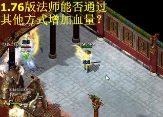1.76版法师能否通过其他方式增加血量? 1.76版法师能否通过其他方式增加血量?