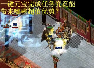 一键元宝完成任务究竟能带来哪些超值优势？