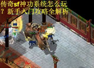 传奇sf神功系统怎么玩？新手入门攻略全解析