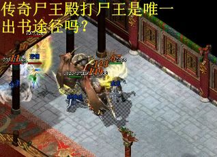 传奇尸王殿打尸王是唯一出书途径吗？