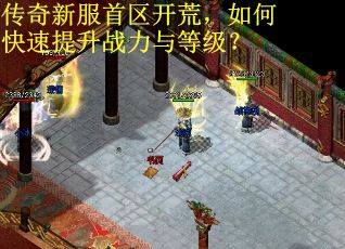 传奇新服首区开荒，如何快速提升战力与等级？