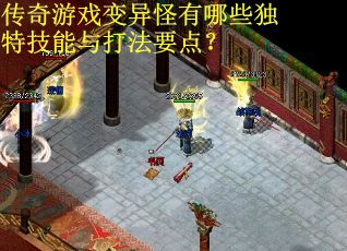 传奇游戏变异怪有哪些独特技能与打法要点？