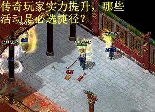 传奇玩家实力提升，哪些活动是必选捷径？
