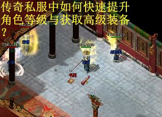 传奇私服中如何快速提升角色等级与获取高级装备？