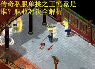 传奇私服单挑之王究竟是谁？职业对决全解析