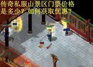 传奇私服山景区门票价格是多少？如何获取优惠？