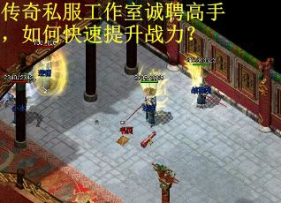 传奇私服工作室诚聘高手，如何快速提升战力？