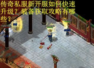 传奇私服新开服如何快速升级？装备获取攻略有哪些？