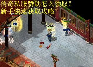 传奇私服赞助怎么领取？新手快速获取攻略