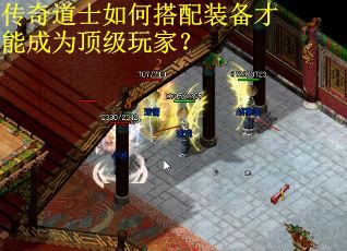 传奇道士如何搭配装备才能成为顶级玩家？