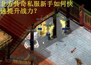 北方传奇私服新手如何快速提升战力？