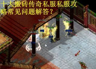 十大搬砖传奇私服私服攻略常见问题解答？
