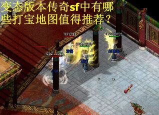 变态版本传奇sf中有哪些打宝地图值得推荐?