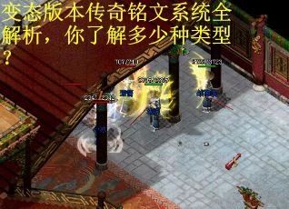 变态版本传奇铭文系统全解析，你了解多少种类型？