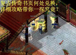 复古传奇书页何处兑换，详细攻略带你一探究竟？
