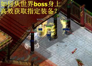 如何从世界boss身上高效获取指定装备？