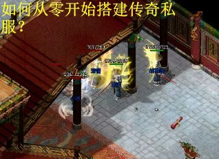 如何从零开始搭建传奇私服？