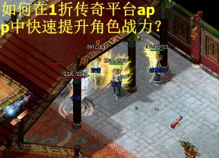 如何在1折传奇平台app中快速提升角色战力？