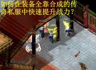 如何在装备全靠合成的传奇私服中快速提升战力？