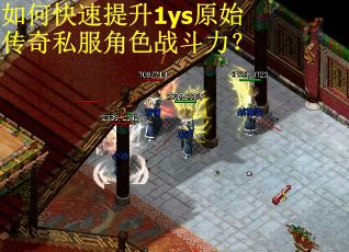 如何快速提升1ys原始传奇私服角色战斗力？