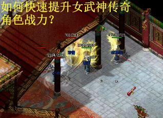 如何快速提升女武神传奇角色战力？