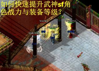 如何快速提升武神sf角色战力与装备等级？