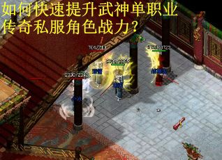 如何快速提升武神单职业传奇私服角色战力？