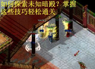 如何探索未知暗殿？掌握这些技巧轻松通关