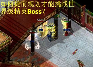 如何提前规划才能挑战世界级精英Boss？