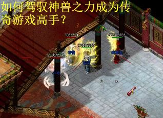 如何驾驭神兽之力成为传奇游戏高手？