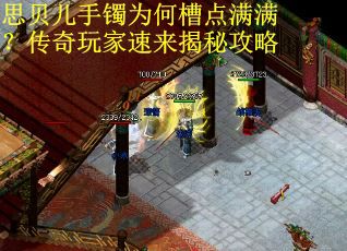 思贝儿手镯为何槽点满满？传奇玩家速来揭秘攻略