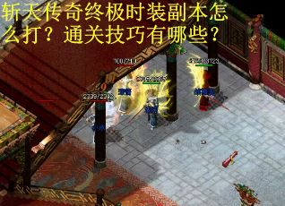 斩天传奇终极时装副本怎么打?通关技巧有哪些?