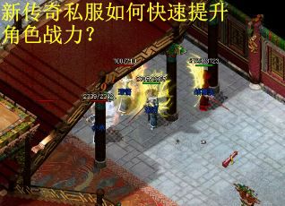 新传奇私服如何快速提升角色战力？