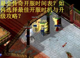 最全传奇开服时间表?如何选择最佳开服时机与升级攻略?