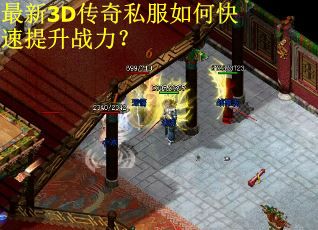 最新3D传奇私服如何快速提升战力?