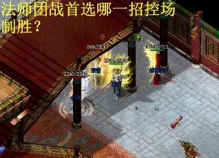 法师团战首选哪一招控场制胜？