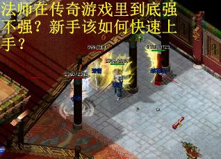 法师在传奇游戏里到底强不强？新手该如何快速上手？