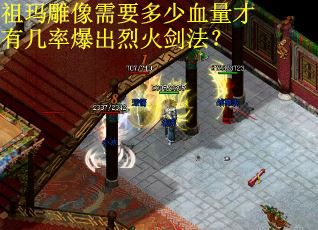 祖玛雕像需要多少血量才有几率爆出烈火剑法？