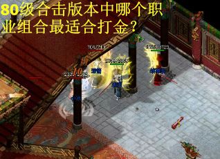 80级合击版本中哪个职业组合最适合打金？
