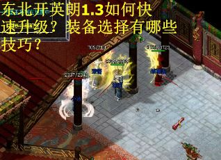 东北开英朗1.3如何快速升级?装备选择有哪些技巧? 东北开英朗1.3如何快速升级?装备选择有哪些技巧?