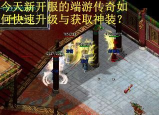 今天新开服的端游传奇如何快速升级与获取神装？